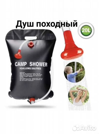 Летний душ для дачи и для похода 20 Литровый