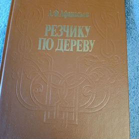 Книга Резчику по дереву