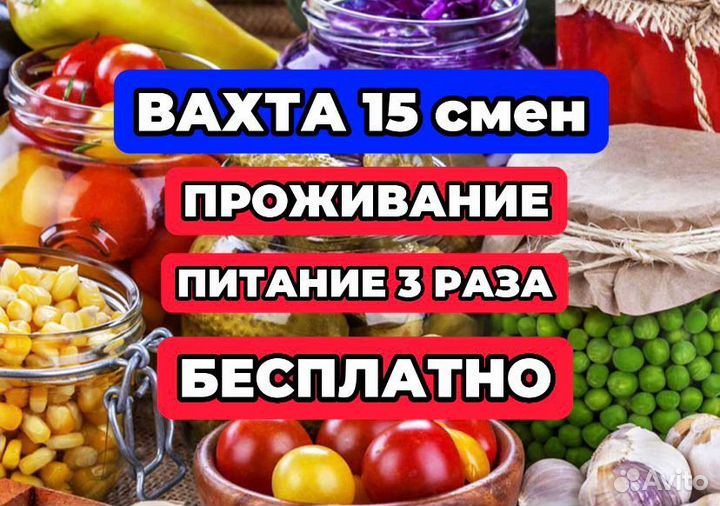 Укладчик/Фасовщик/Работа для всех/Питание/Жилье