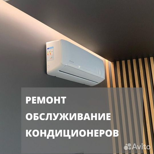 Ремонт кондиционеров,чистка,заправка