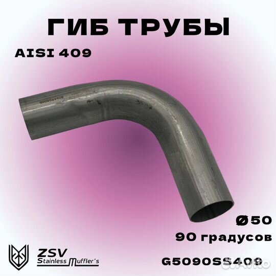 Гиб 50 трубы 90 градусов aisi 409