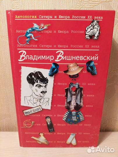 Антология сатиры и юмора России XX века