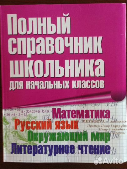 Полный справочник школьника начальных классов