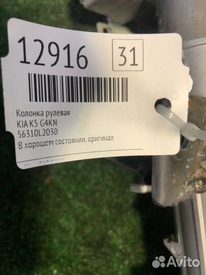 Колонка рулевая Kia K5 G4KN