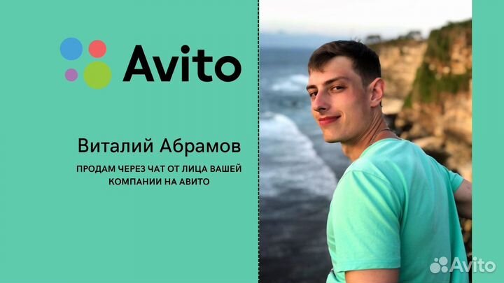 Продажа\ Переписка от лица вашей компании на Авито