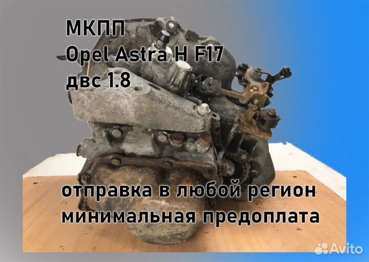 МКПП Opel Astra H 1.8 F17