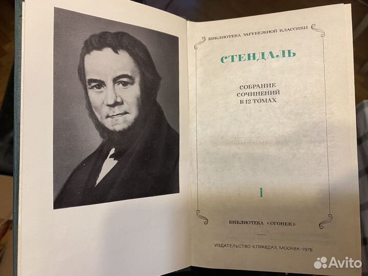 Стендаль собрание книг 1978