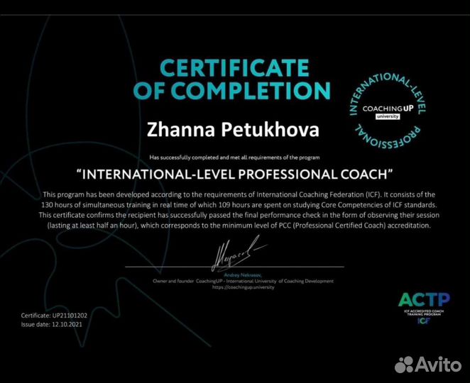 Лайф-коуч, бизнес-коуч ICF