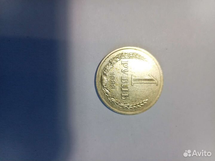 1 рубль СССР годовик 1983г