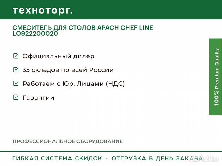 Смеситель для столов apach chef line lо922200020