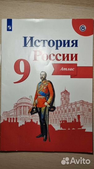 Атлас по истории России 9 класс