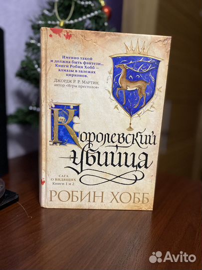 Робин Хобб - Королевский убийца (Книги 1 и 2)