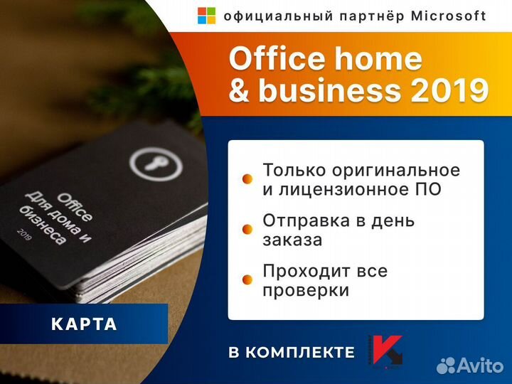Microsoft office 2019 home and student POS (карта)