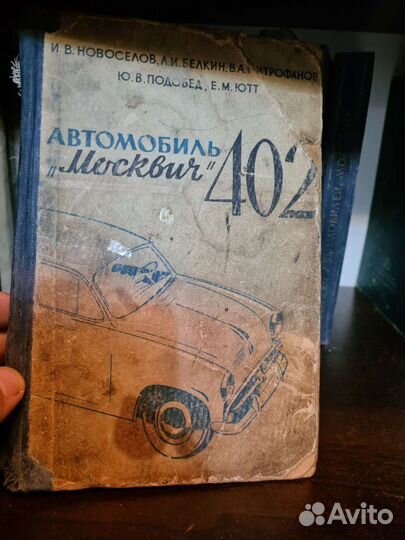 Книги по ремонту а/м Москвич 401 402 407 СССР