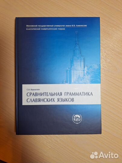 Сравнительная грамматика славянских языков