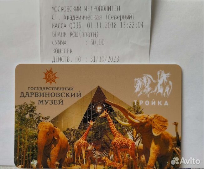 Карта Тройка Дарвиновский музей, редкая, 1 поездка