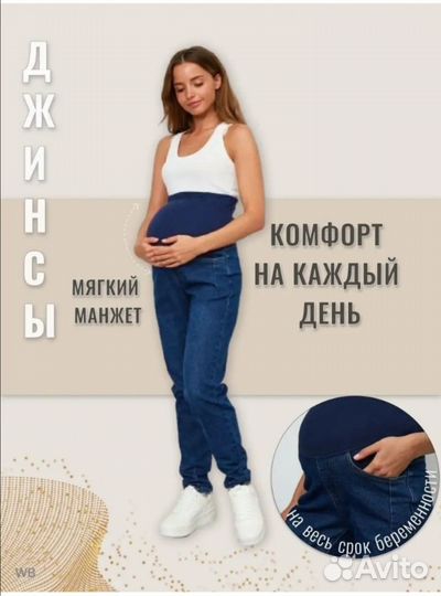 Джинсы для будущих мам