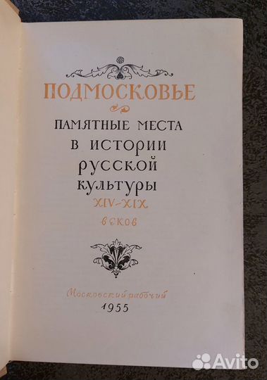 Подмосковье. Памятные места в истории русской куль