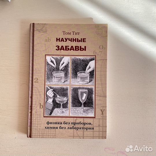Том Тит тайны биологии научные забавы физика химия