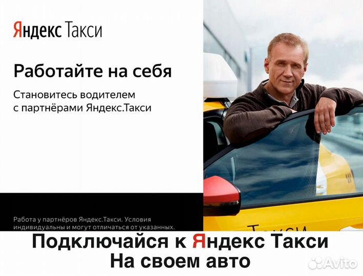 Водитель Яндекс такси на своем авто