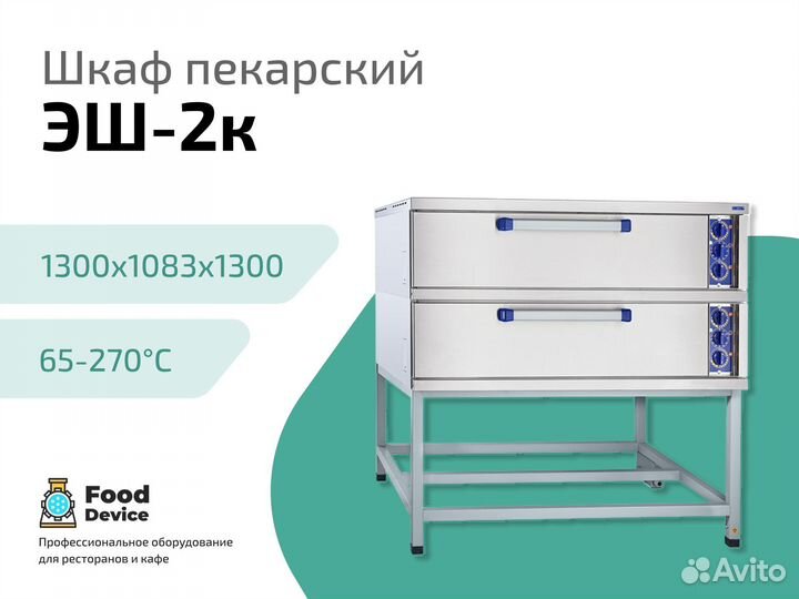 Шкаф пекарский эш-2к