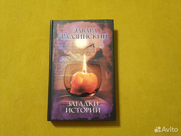 Эдвард Радзинский. Загадки истории
