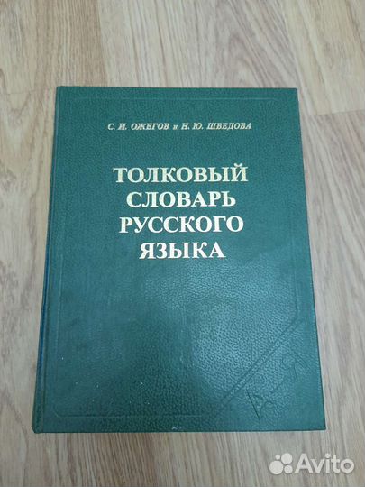 Толковый словарь русского языка