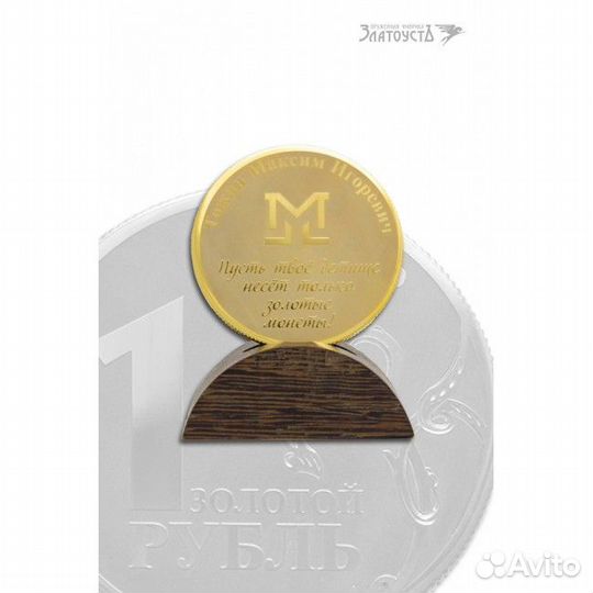 Талисман - Золотой рубль