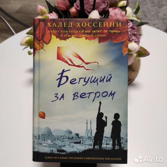 Бегущий за ветром. Халед Хоссейни