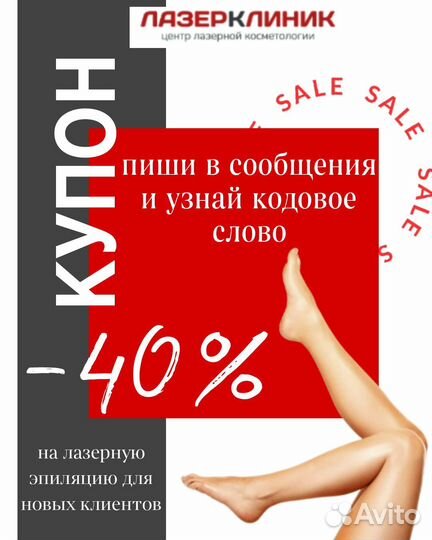 Купон на лазерную эпиляцию -40%