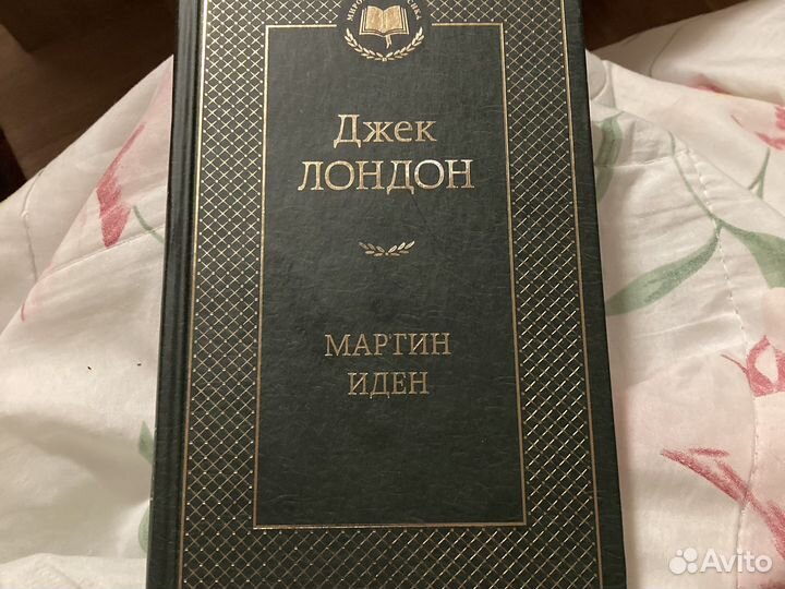 Джек Лондон «Мартин Иден»