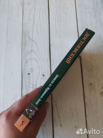 «Записки из мёртвого дома» Достоевский