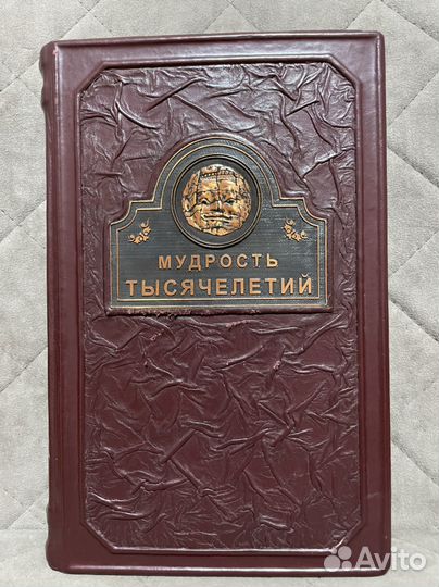 Подарочная книга Мудрость тысячилетий