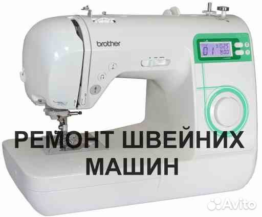Ремонт швейных машин