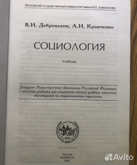 Социология. В. И. Добреньков. Учебник. 2006