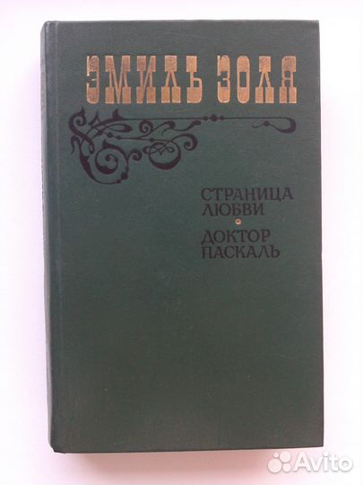 Эмиль Золя 2 книги