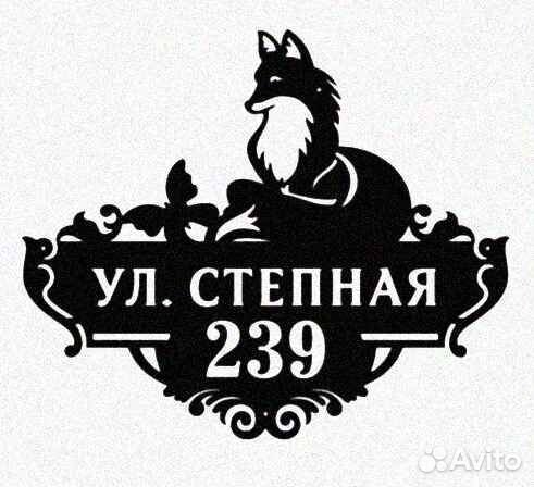 Табличка на дом с адресом