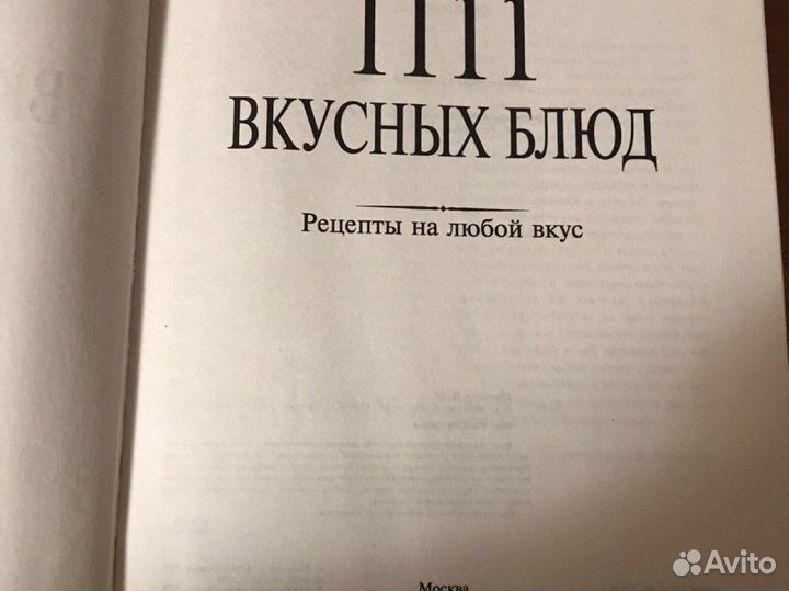 Книга «1111 вкусных блюд»