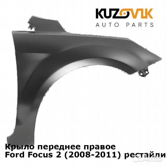 Крыло переднее правое Ford Focus 2 (2008-2011)