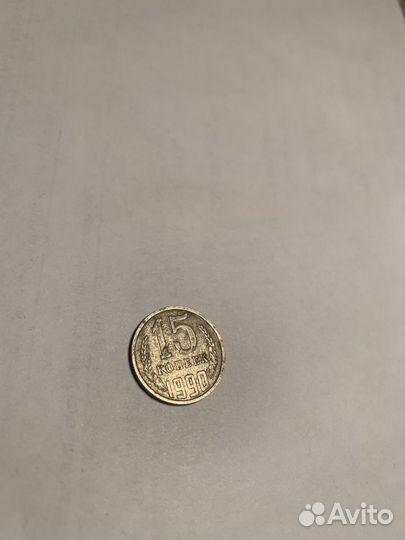 Монета 15 копеек 1990 года