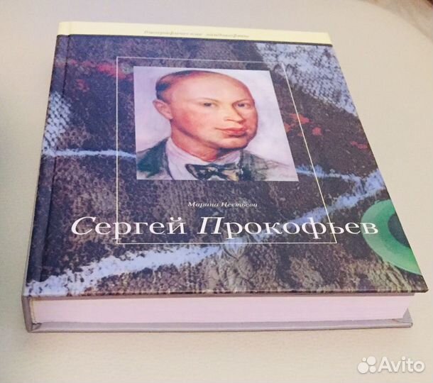 Книга Сергей Прокофьев. Нестьева М.Ю