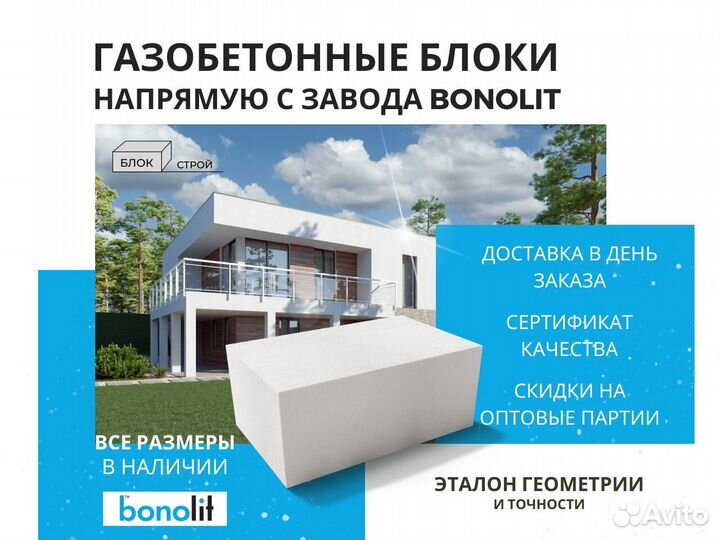 Пеноблоки, газобетон, газосиликатные блоки Бонолит