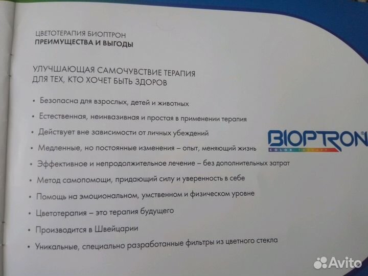 Биоптрон