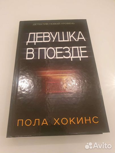Книга Девушка в поезде аст, Пола Хокинс