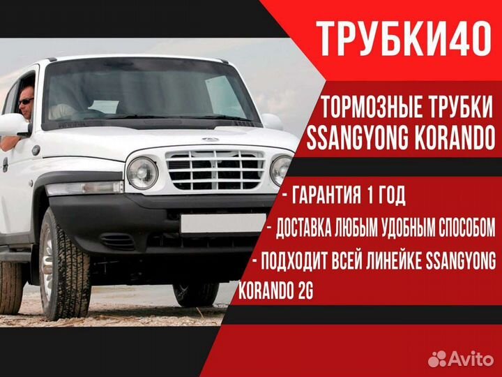 Тормозные трубки ssangyong korando