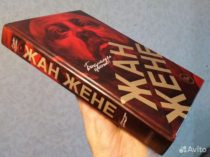 Жан Жене, Богоматерь цветов