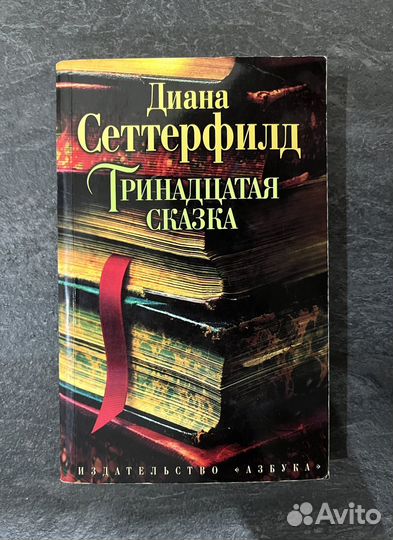 Диана Сеттерфилд 