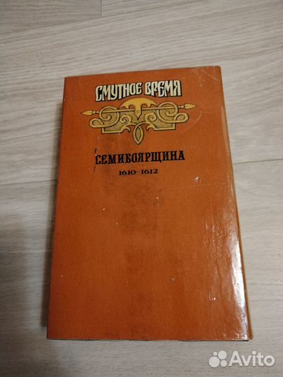 Смутное время. Семибоярщина