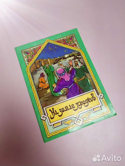 Книги про ислам. Детские книги про ислам