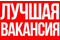 Компания «Олл Эйч Ар» - Работа в Подольске Чехове Троицке